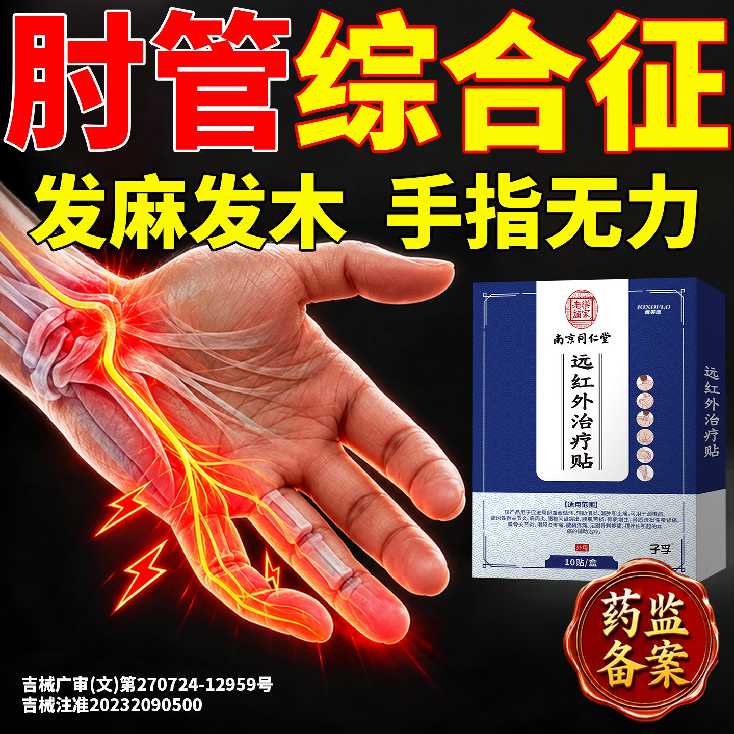 尺神经损伤小拇指手发麻僵硬专用腕肘管综合征膏药房搭卡压护具QL