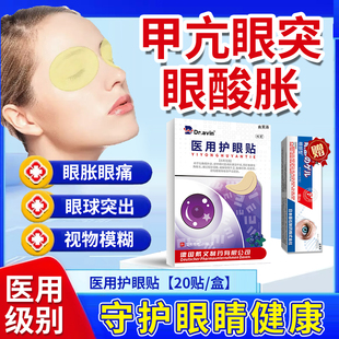 甲亢眼突眼贴眼压高冷敷眼贴眼睛胀痛眼疲劳模糊可搭配眼药水用YM