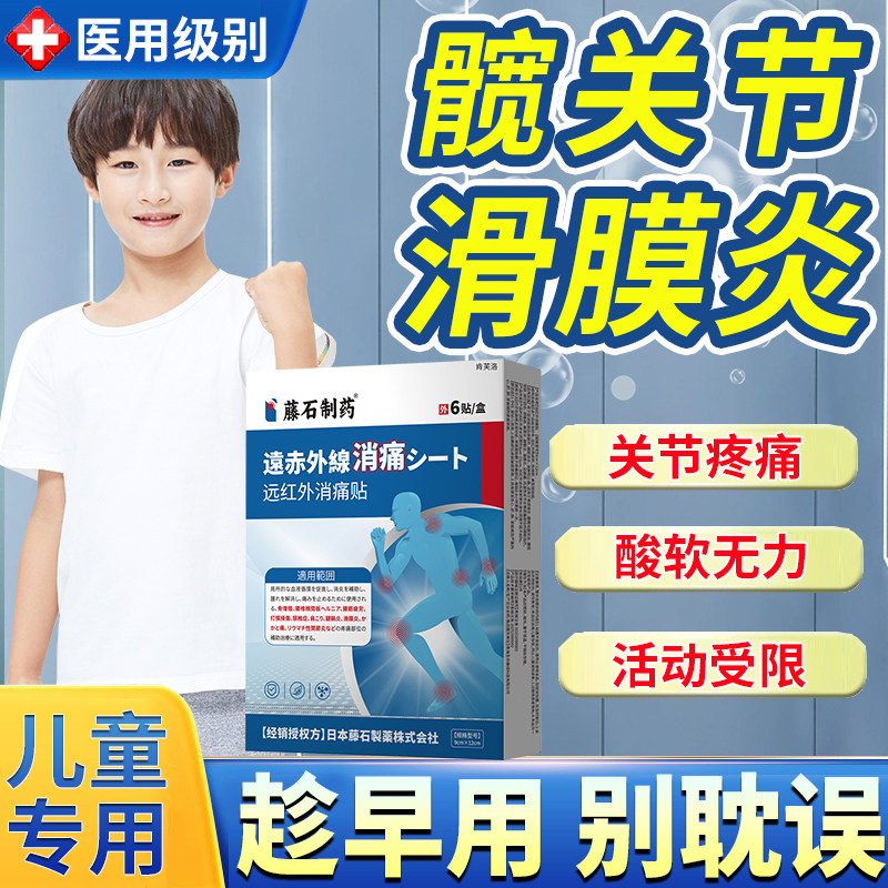 儿童髋关节滑膜炎下肢疼痛膏药贴