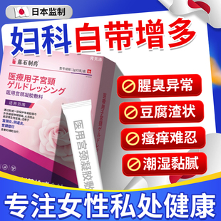 白带异常用药房同款异味阴道炎妇科宫颈炎糜烂白带多内裤发黄YM