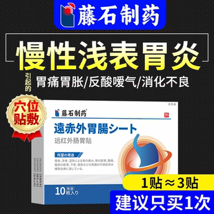 慢性浅表性胃炎调理专用伴糜烂胆汁反流非萎缩性胃痛胃胀暖胃贴YS