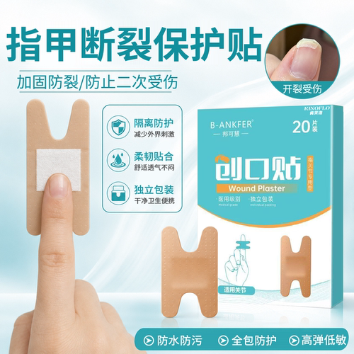 【速发】手指甲劈裂受伤保护贴