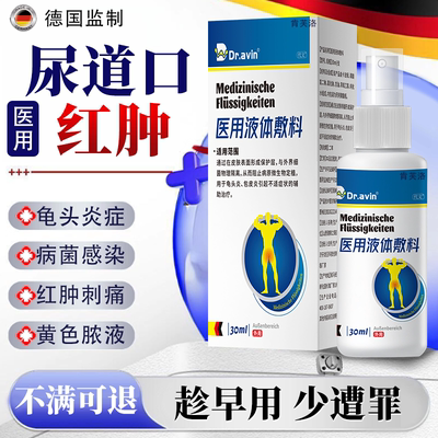 【尿道口红肿】龟头炎症红肿刺痛