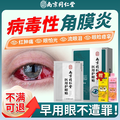 【速发】病毒性角膜炎医用护眼贴