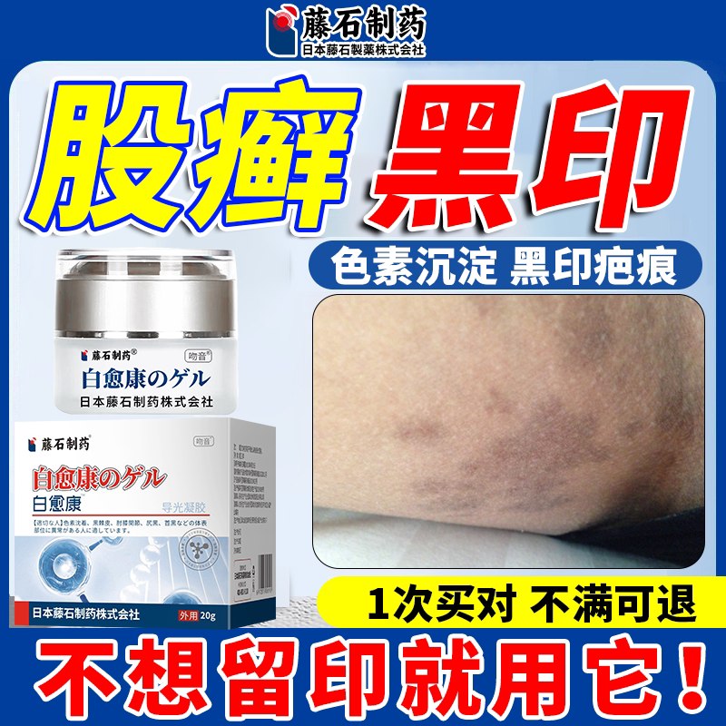 股藓去黑大腿内侧黑根部疤痕黑印色素去除去黑色素沉淀湿疹屁股ys