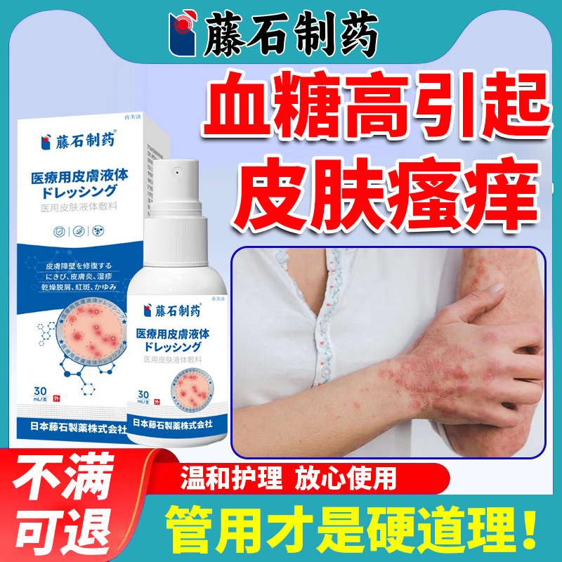 【现货速发】血糖高皮肤瘙痒喷剂