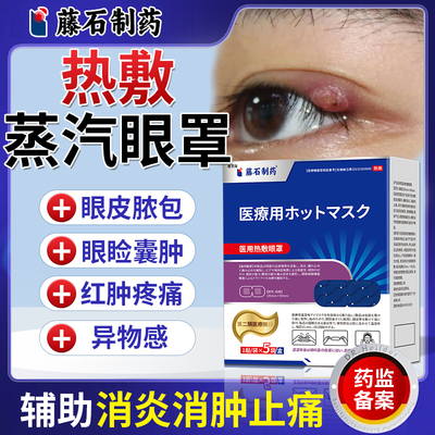 【医用级】麦粒肿热敷消肿眼罩