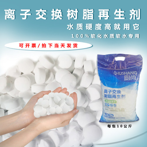 10kg软水盐再生阳子清洗处理