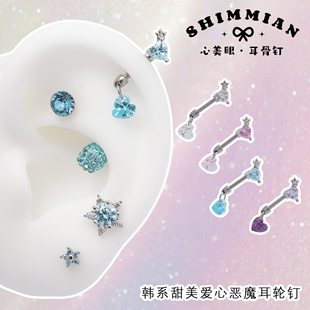 SHIMMIAN韩系甜美恶魔爱心耳骨钉钛钢杆吊坠耳饰星星双头拆卸耳钉