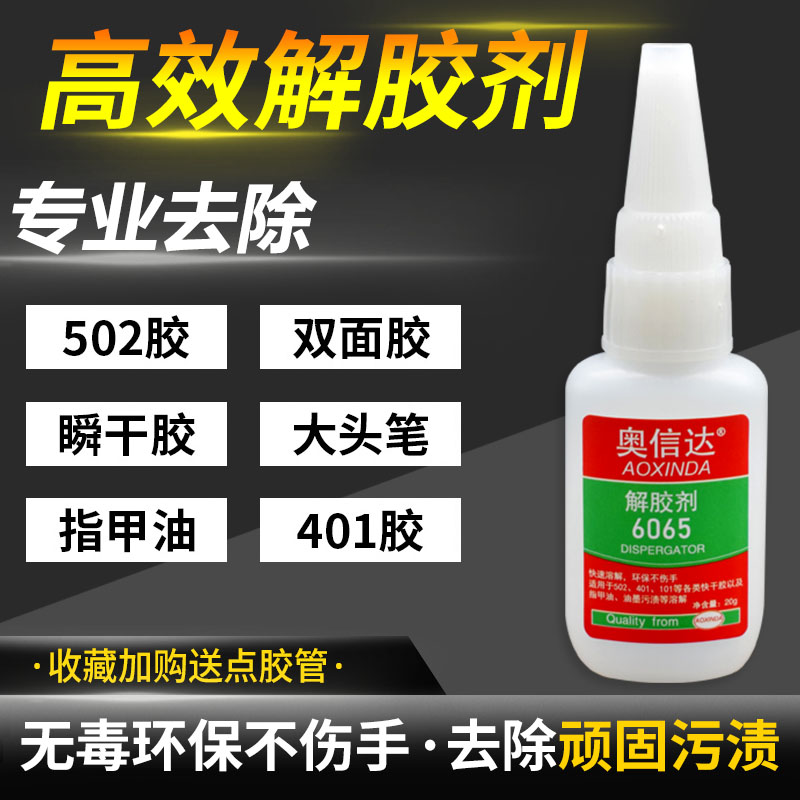 奥信达6065解胶剂强力去除万能