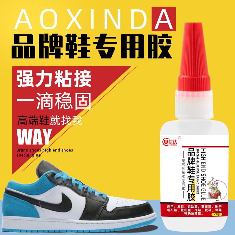奥信达 鞋专用胶水耐克aj 补鞋专用胶鞋底开胶粘鞋专用强力防水胶