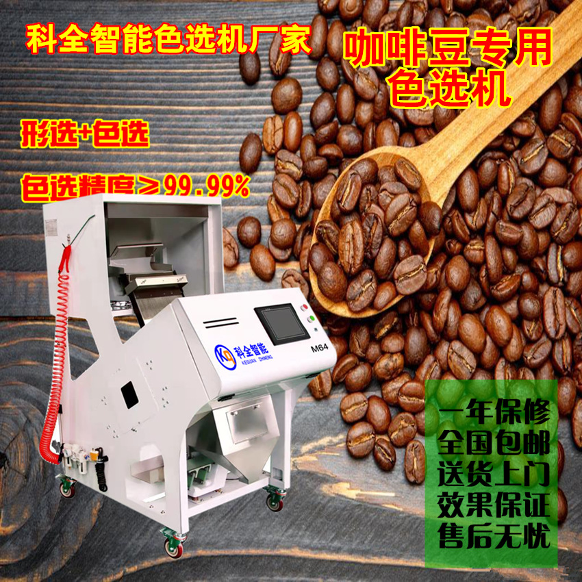 科全智能色选机烘焙挑豆