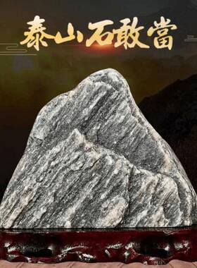 泰山石天然原石泰山石敢当室内客厅补角办公室阳石靠山石石头摆件