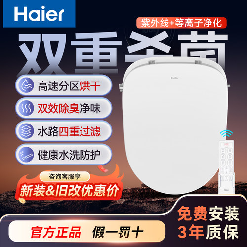 haier海尔智能马桶盖板即热式