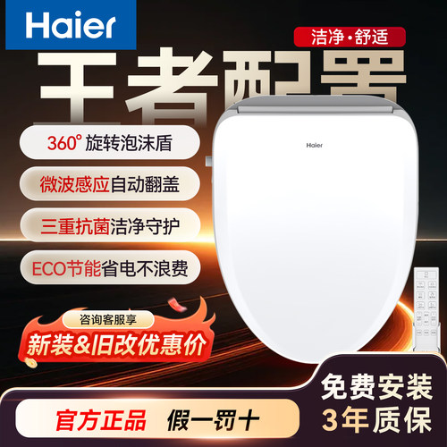 海尔智能马桶盖板X7-R95