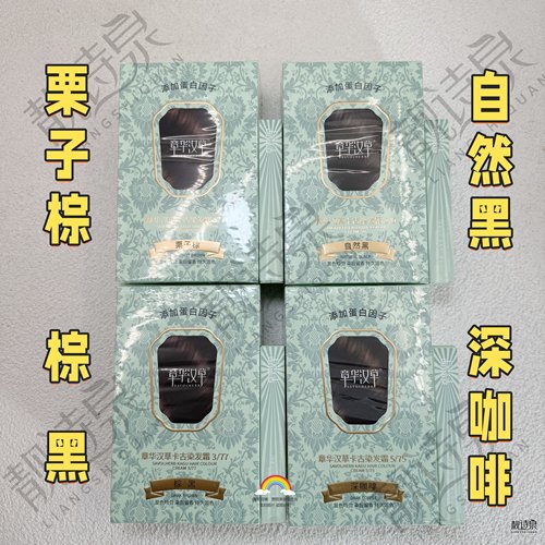 屈臣氏章华汉草卡古染发霜染发膏栗子棕自然黑棕黑深咖啡