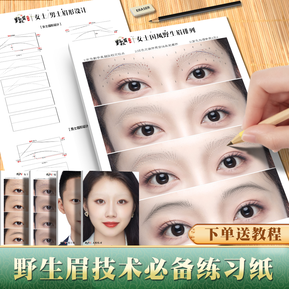 练习册图纸可临摹眉型野生眉