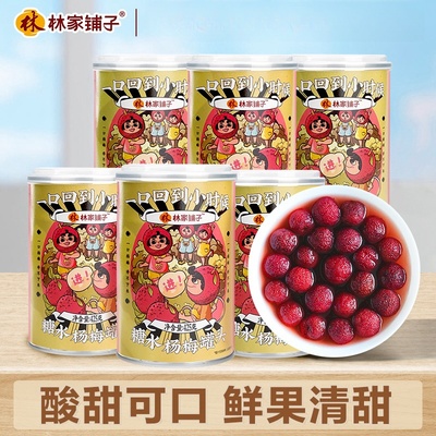 林家铺子糖水杨梅罐头425g*6罐