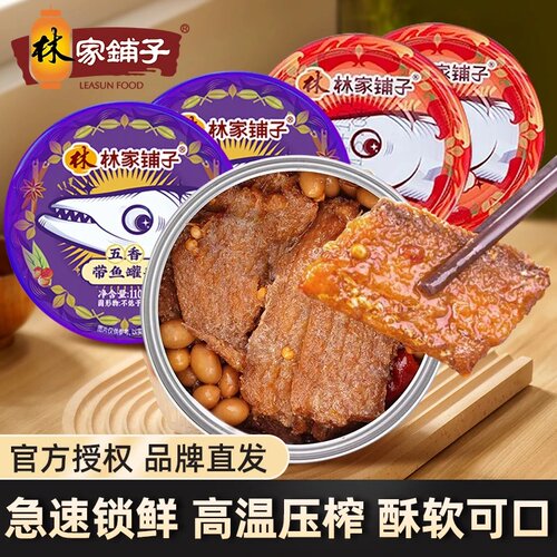 林家铺子带鱼罐头105g*6罐豆豉鱼