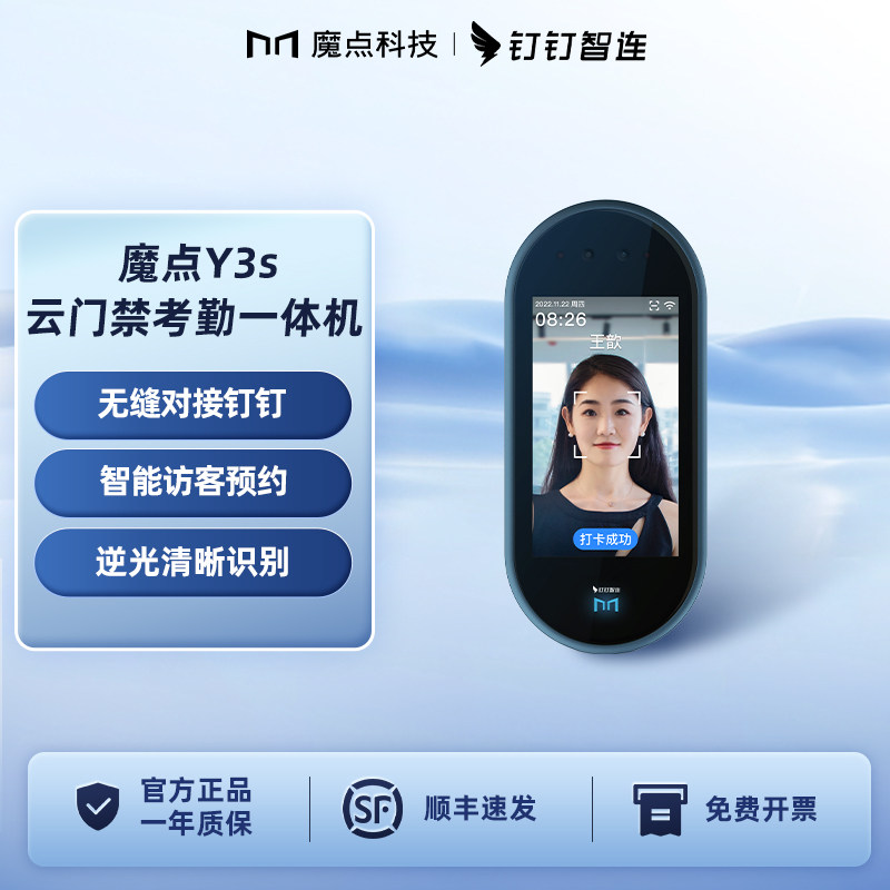 魔点Y3s钉钉门禁考勤一体机人脸识别签到机办公室智能访客门禁上班签到刷脸面部识别刷卡识别门禁考勤一体机