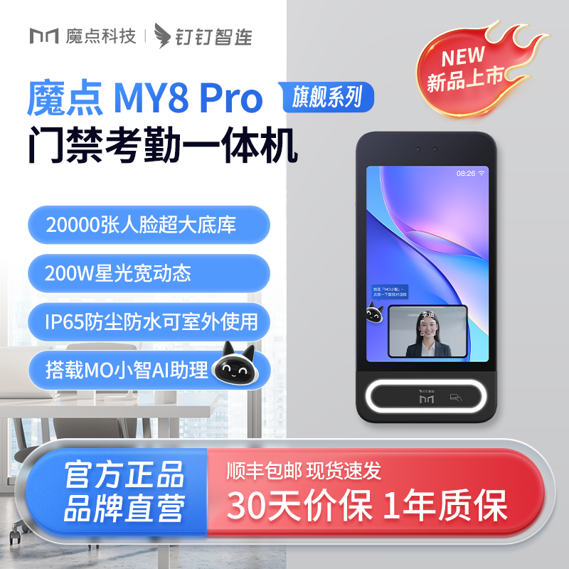 【官方正品】魔点钉钉MY8Pro人脸识别考勤门禁一体机钉钉系统刷脸签到多种识别打卡活体防伪AI助理门禁一体机