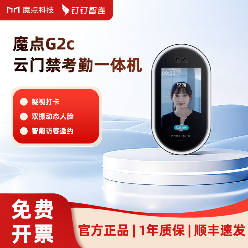 魔点G2c钉钉门禁系统一体机动态人脸识别智能访客离线可用办公室面部刷脸考勤机钉钉智能管理考勤门禁一体机