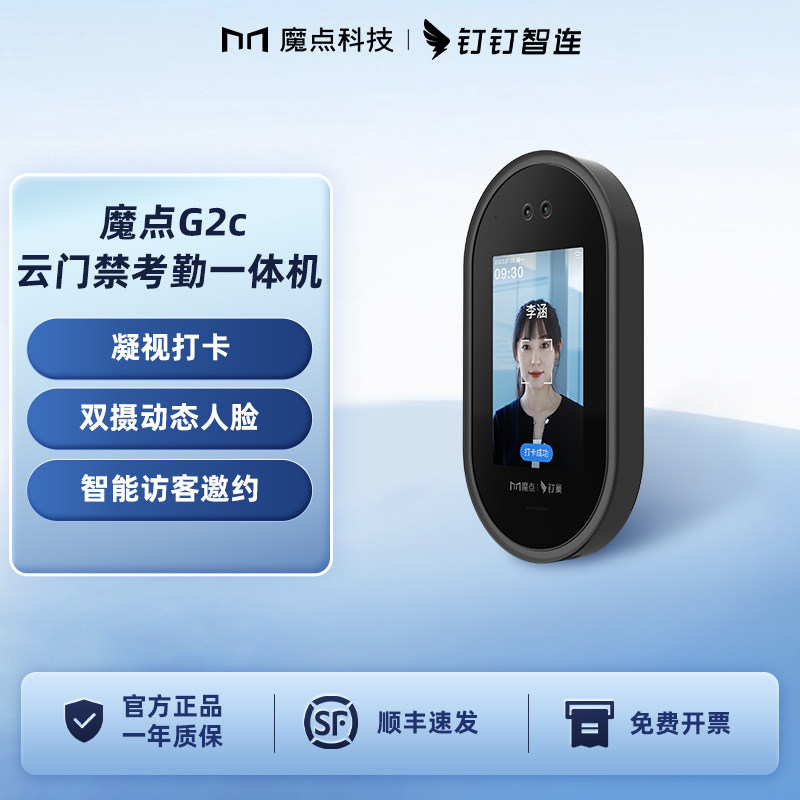 魔点G2c钉钉门禁系统一体机动态人脸识别智能访客离线可用办公室面部刷脸考勤机钉钉智能管理考勤门禁一体机