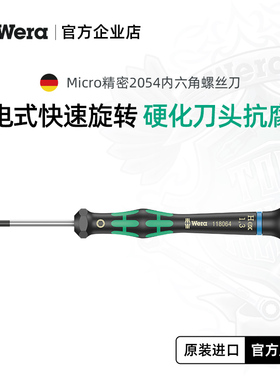 德国wera维拉五金工具手机笔记本相机维修2054内六角精密螺丝刀批