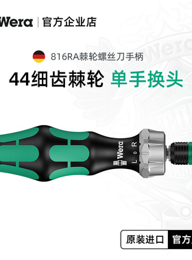 Wera维拉棘轮螺丝刀手柄进口816RA德国伸缩式刀杆817R快插强磁头