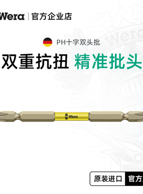 Wera黄色常规款十字双头批PH2X110mm