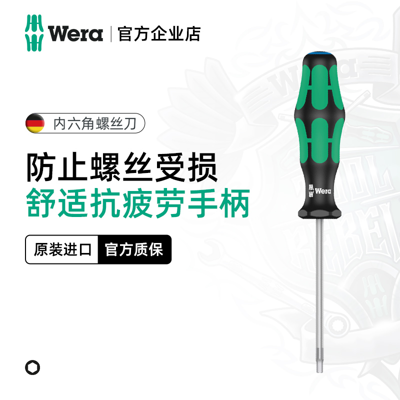 德国WERA维拉内六角螺丝刀