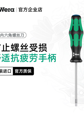 德国wera维拉五金维修工具354内六角平头内六方直柄螺丝刀批改锥