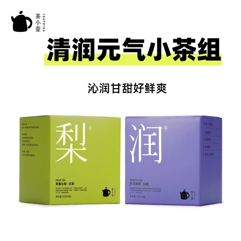 茶小壶润梨元气组合茶 胎菊罗汉果甘草甜梨茉莉花茶茶包袋泡茶