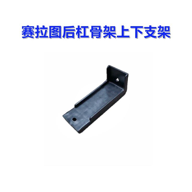 赛拉图后杠放防撞梁固定支架原车