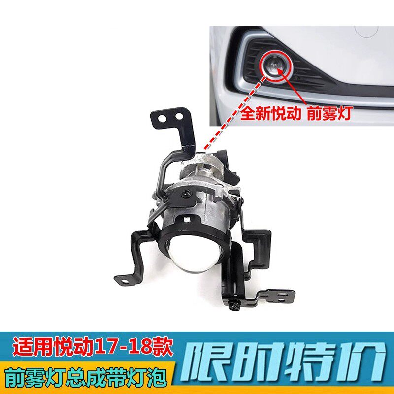 前杠灯灯泡雾灯总成XJ悦动透镜