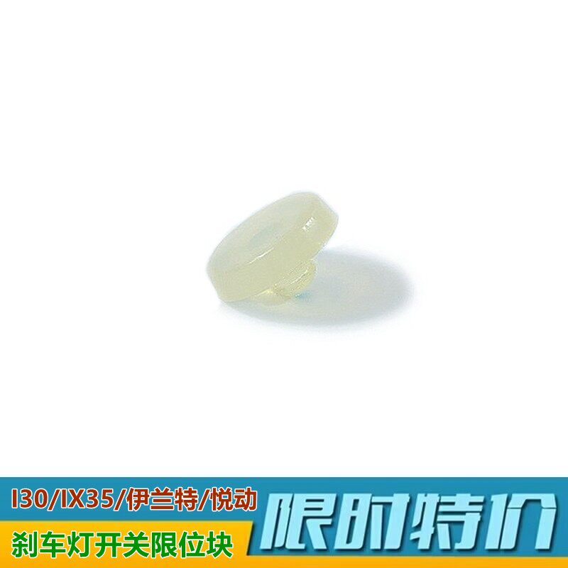 踏板挡块开关限位块XJ悦动途胜