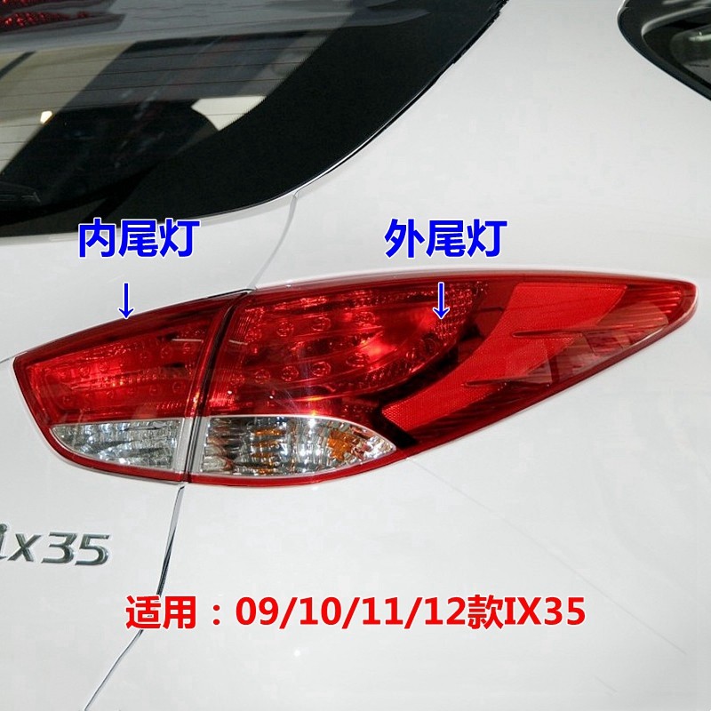 后车灯尾灯罩灯壳IX35尾灯11款