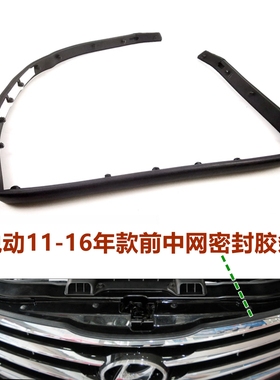 适111617款悦动悦纳瑞纳领动名图机盖胶条中网密封条前杠密封胶条