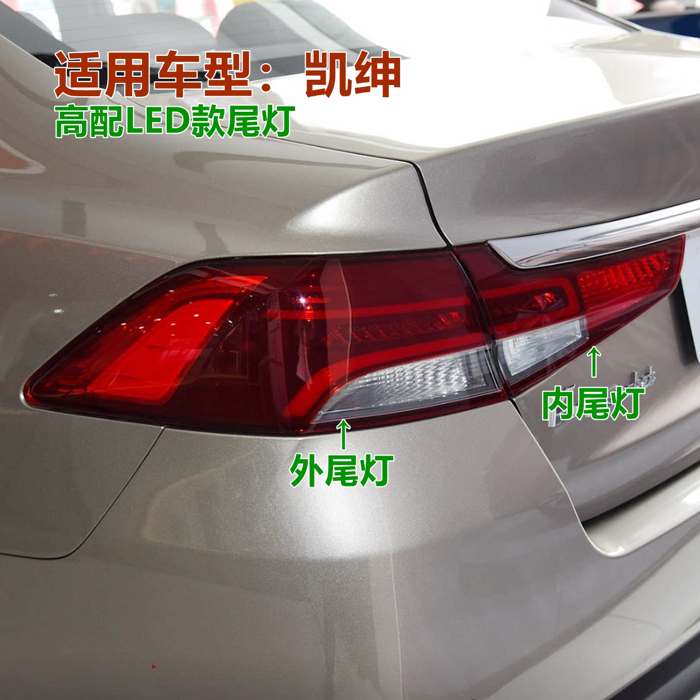 凯绅尾灯罩后尾灯刹车灯倒车灯原