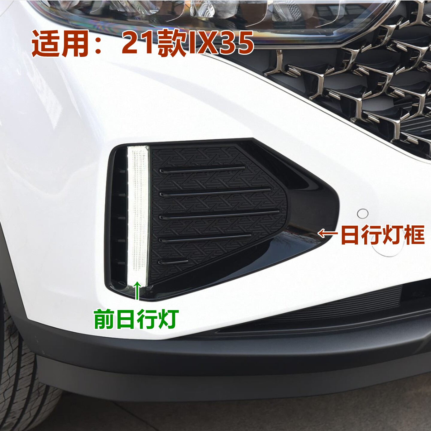 适用ix35前雾灯前日行灯灯罩雾灯框212223年款IX35日间行车灯灯架