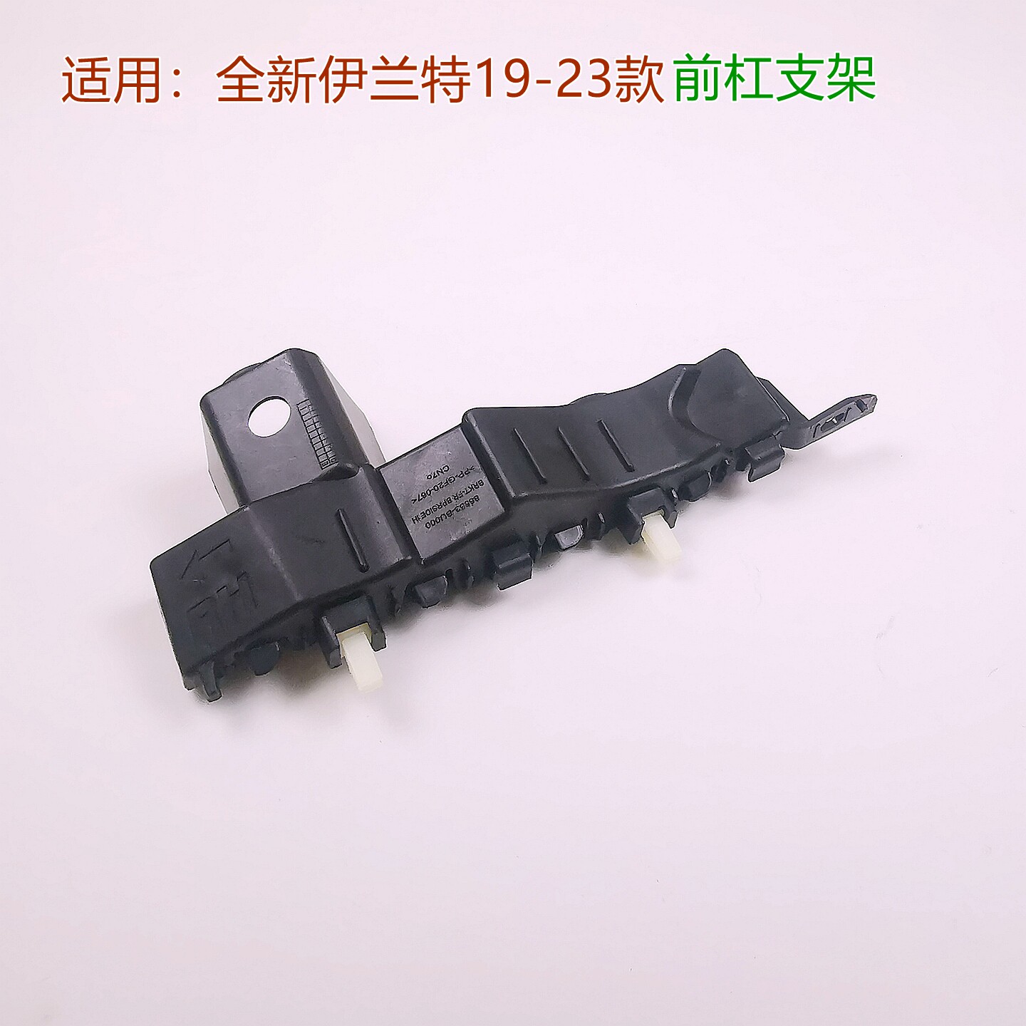 七代伊兰特前杠支架连接卡扣