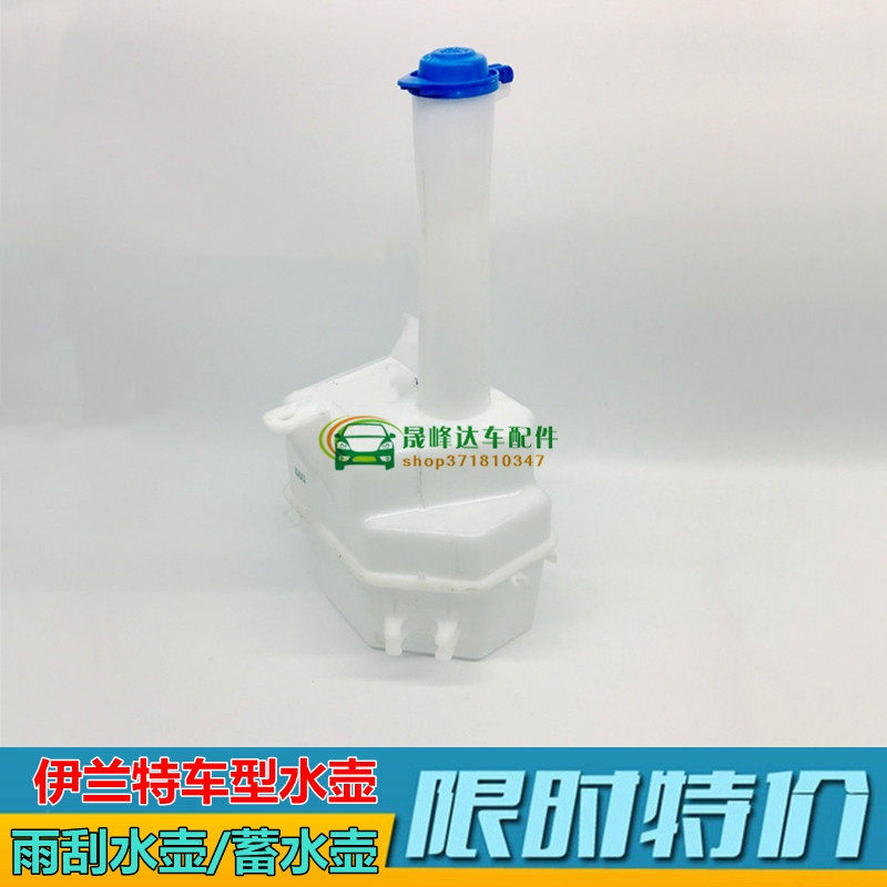 适用名驭伊兰特全新瑞纳悦动雨刮喷水壶储水壶档风玻璃水壶原装配