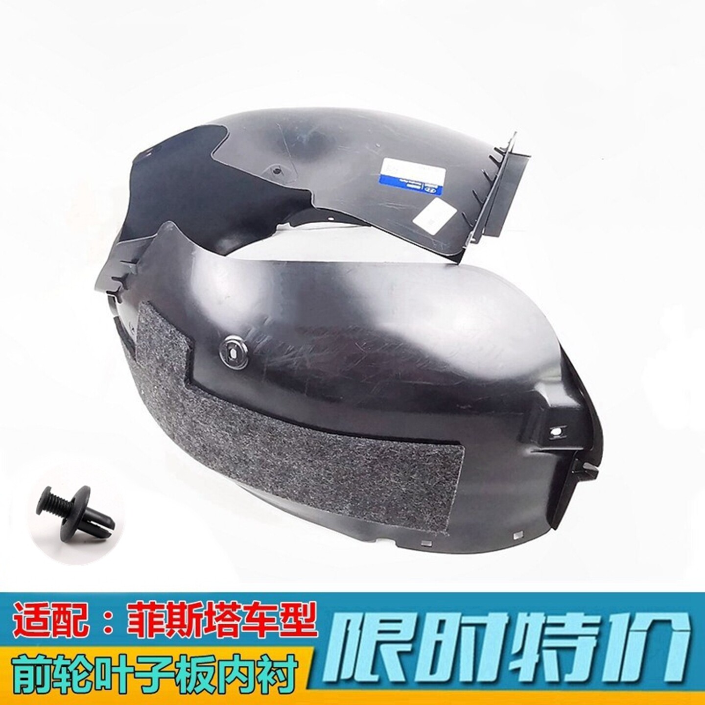 现代菲斯塔前轮内衬18-21款
