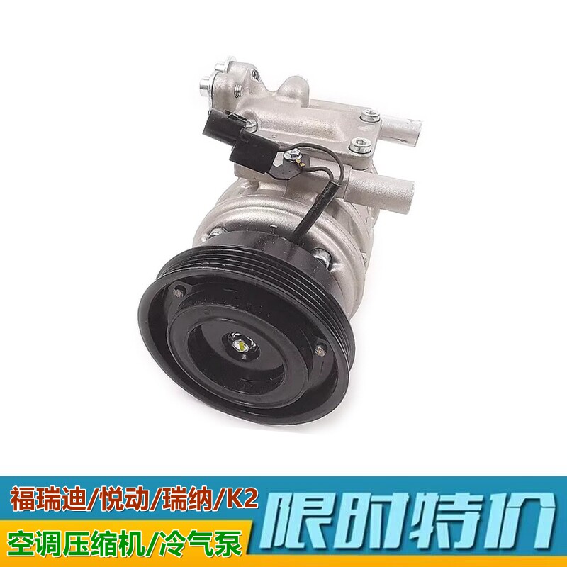 XJ福瑞迪悦动K2空调压缩机冷气泵