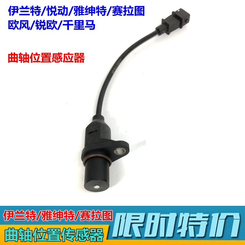 原装曲轴位置传感器XJ悦动伊兰特