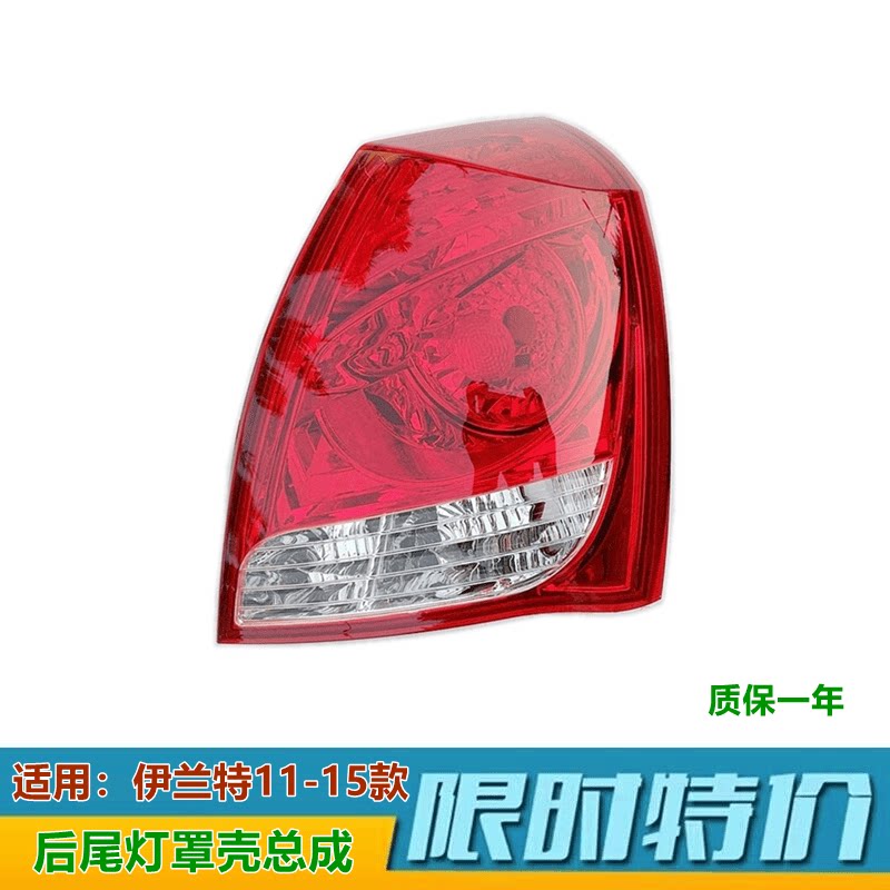 11新款尾灯罩后尾灯壳XJ伊兰特
