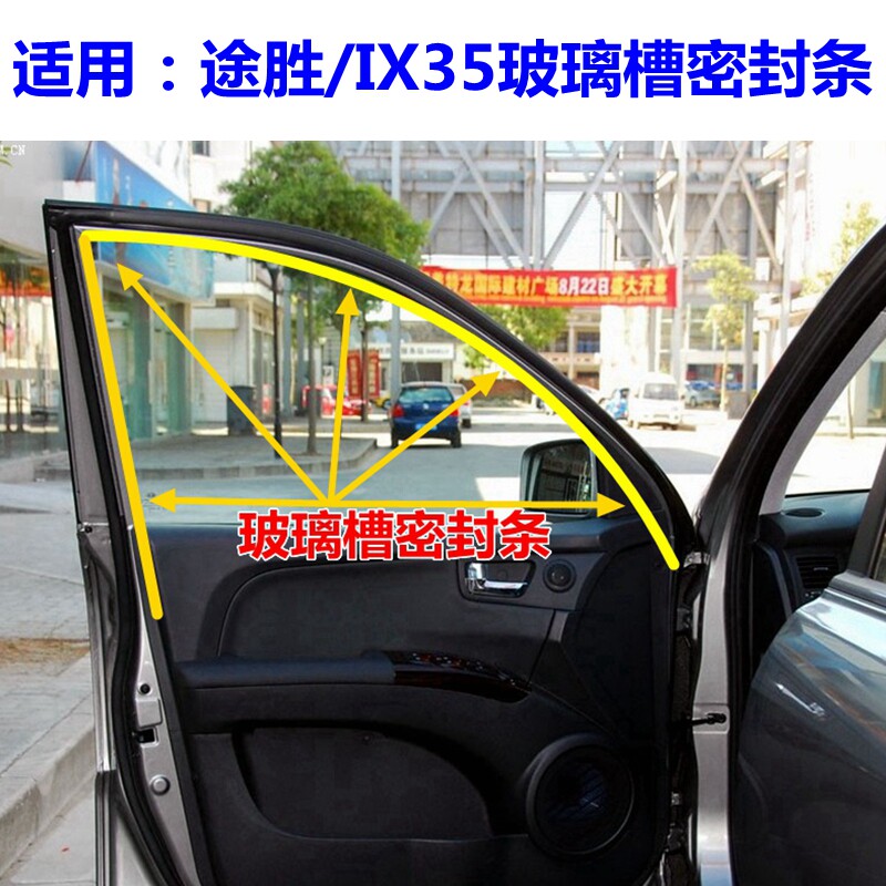 现代途胜ix35车窗玻璃槽密封条