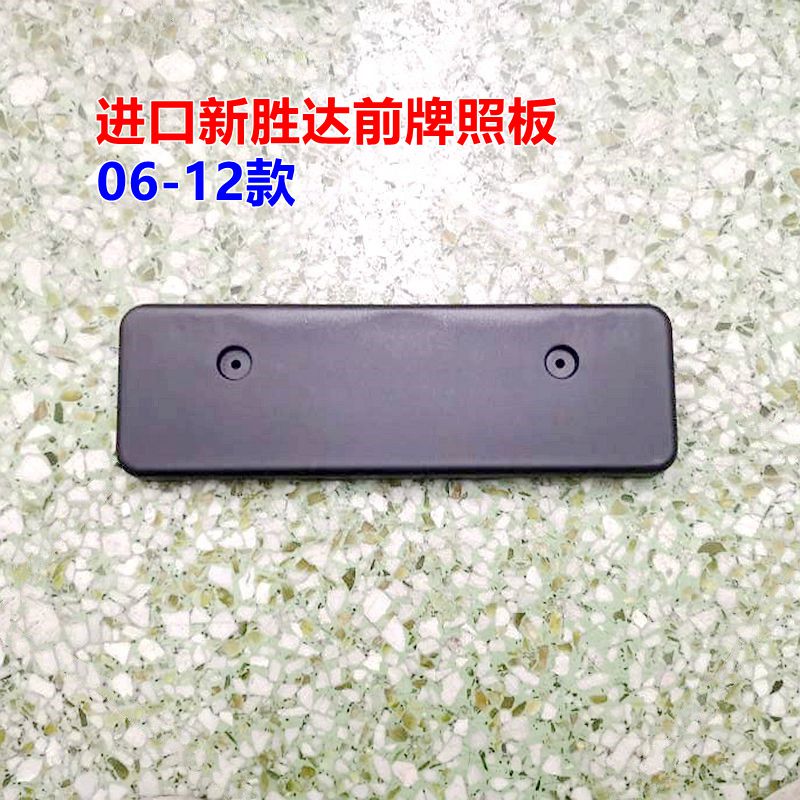 进口新胜达前牌照板车牌架原款