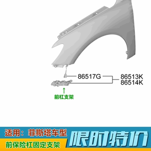 适用现代菲斯塔前杠支架前保险杠托架叶子板支架前杠卡扣原装配件