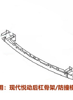 后杠骨架XJ瑞纳悦纳防撞横梁